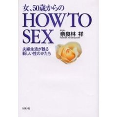 女、５０歳からのＨＯＷ　ＴＯ　ＳＥＸ　夫婦生活が甦る新しい性のかたち
