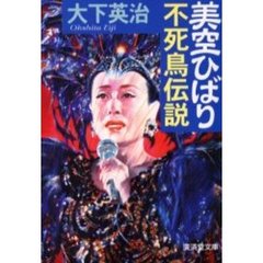 美空ひばり不死鳥伝説