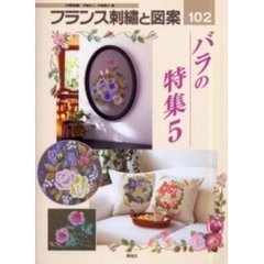 フランス刺繍と図案　１０２　バラの特集　５　付：実物大別紙図案（１枚）