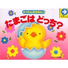 たまごはどっち？