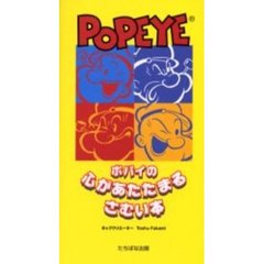 ポパイの心があたたまるさむい本