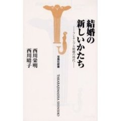 結婚の新しいかたち　フレキシブル結婚の時代