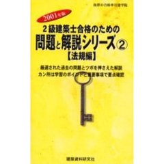 ２級建築士合格のための問題と解説シリーズ　２００１年版２　法規編