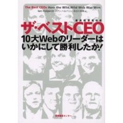 ザ・ベストＣＥＯ　１０大Ｗｅｂのリーダーはいかにして勝利したか！
