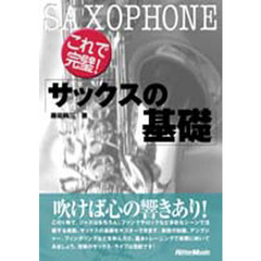 これで完璧！サックスの基礎