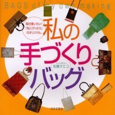 私の手づくりバッグ　毎日使いたい！「私にぴったり」のオリジナル。