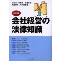 会社経営の法律知識　最新版　〔２００１〕