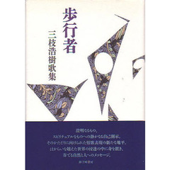 歩行者　三枝浩樹歌集