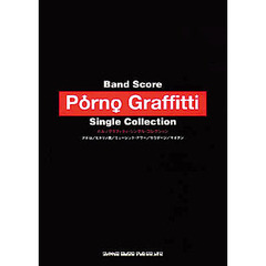 ポルノグラフィティ・シングル・コレクション