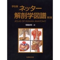 ネッター解剖学図譜　学生版
