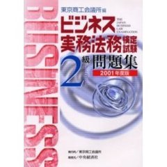ビジネス実務法務検定試験２級問題集　２００１年度版