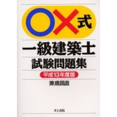 ○×式一級建築士試験問題集　平成１３年度版