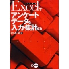 Ｅｘｃｅｌでアンケートデータを入力・集計する