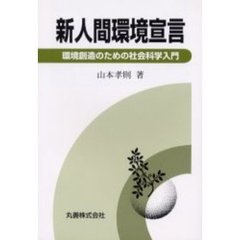 新人間環境宣言　環境創造のための社会科学入門