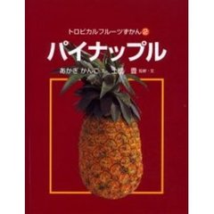 トロピカルフルーツずかん　２　パイナップル