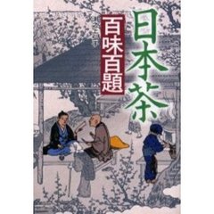日本茶百味百題