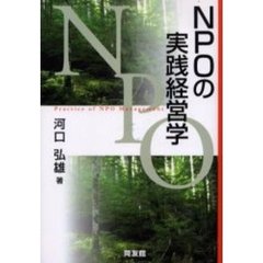 ＮＰＯの実践経営学