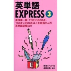 英単語ＥＸＰＲＥＳＳ　英検準一級・ＴＯＥＩＣ８００点・ＴＯＥＦＬ６００点以上を目指す人の英単語記憶法！！　３