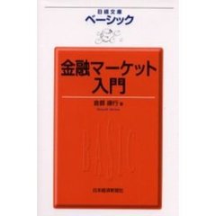 ベーシック金融マーケット入門