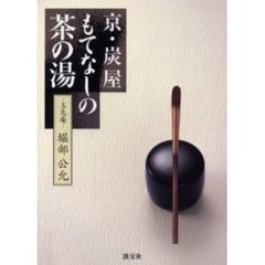 京・炭屋もてなしの茶の湯