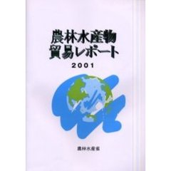 農林水産物貿易レポート　２００１