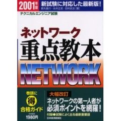 ネットワーク重点教本　テクニカルエンジニア試験　２００１年版