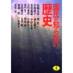 国民の知らない歴史