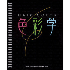 ＨＡＩＲ　ＣＯＬＯＲ　色彩学