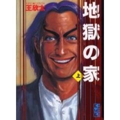 地獄の家　上