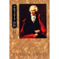 アルフィエーリ自伝