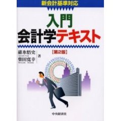 入門会計学テキスト　第２版
