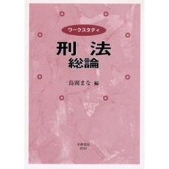 ワークスタディ刑法総論