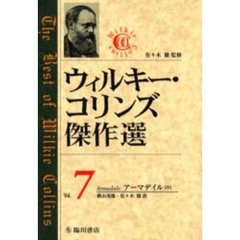 ウィルキー・コリンズ傑作選　７　アーマデイル　中　原書名：Ａｒｍａｄａｌｅ
