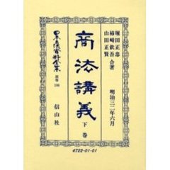 日本立法資料全集　別巻１９８　商法講義　下巻