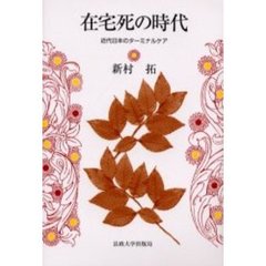 在宅死の時代　近代日本のターミナルケア