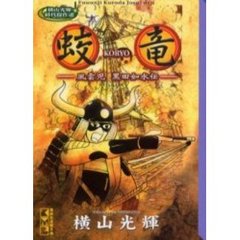 蛟竜　風雲児黒田如水伝