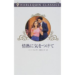 情熱に気をつけて