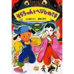 そらちゃんとへびひめさま