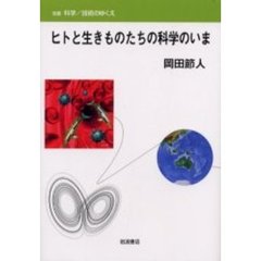 ヒトと生きものたちの科学のいま