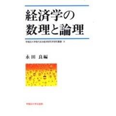 経済学の数理と論理