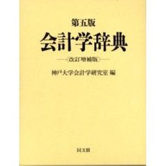 会計学辞典　第５版　改訂増補版