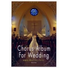 結婚式に贈るコーラス・アルバム　合唱・女声三部