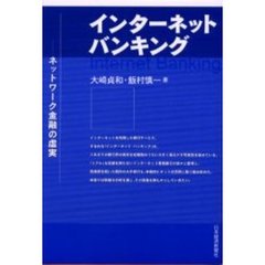 インターネット・バンキング　ネットワーク金融の虚実