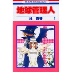 地球管理人　　　１