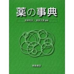 薬の事典