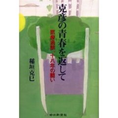 克彦の青春を返して　医療過誤、十八年の闘い