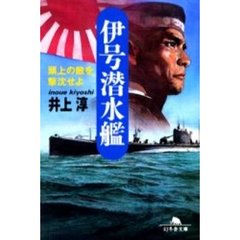 伊号潜水艦