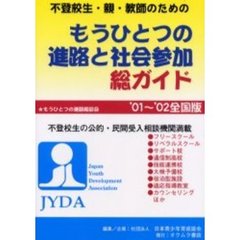 不登校生・親・教師のためのもうひとつの進路と社会参加総ガイド　’０１～’０２全国版