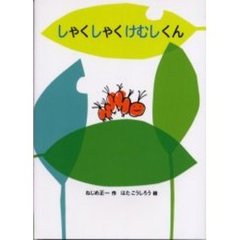 しゃくしゃくけむしくん