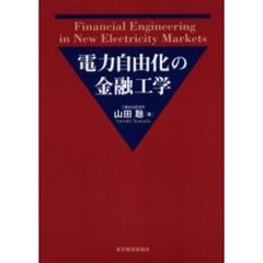 電力自由化の金融工学